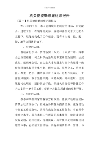 机关德能勤绩廉述职报告