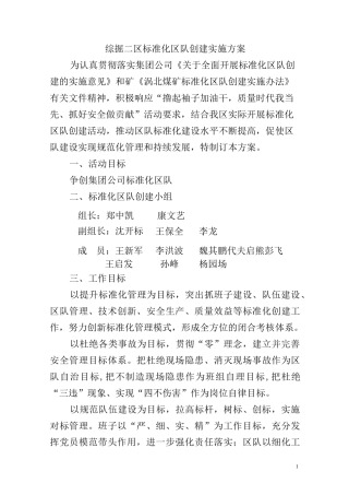 综掘二区标准化区队创建实施方案