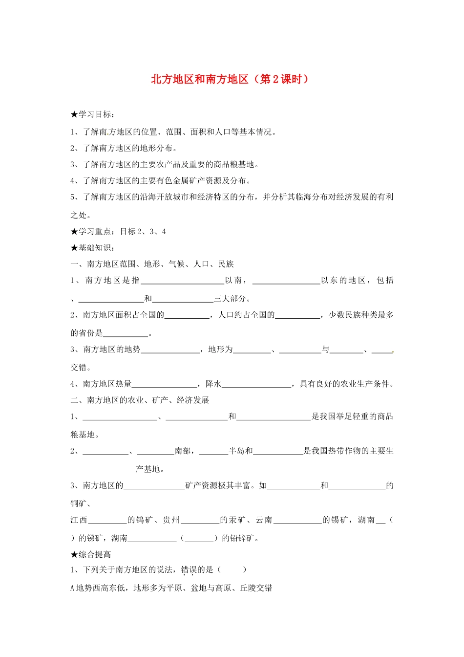 山东省胶南市理务关镇中心中学八年级地理上册 第四章 第二节 北方地区和南方地区（第2课时）学案（无答案） 湘教版_第1页