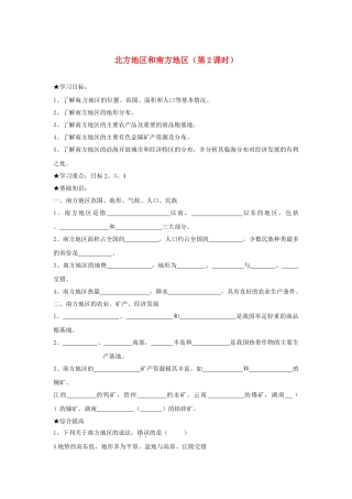 山东省胶南市理务关镇中心中学八年级地理上册 第四章 第二节 北方地区和南方地区（第2课时）学案（无答案） 湘教版