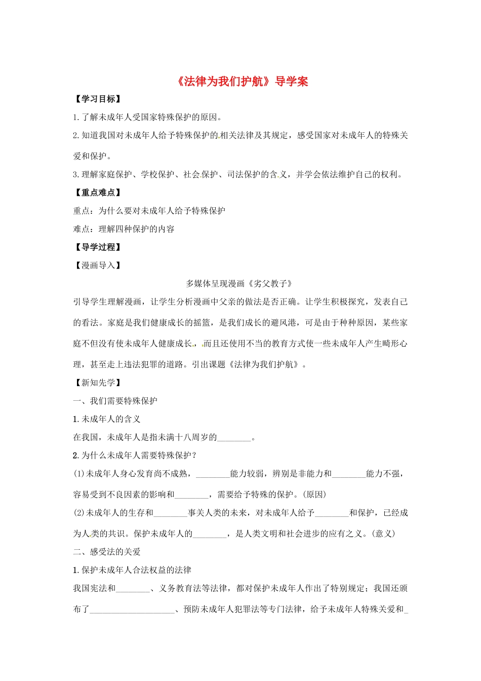 （秋季版）七年级道德与法治下册 第四单元 走进法治天地 第十课 法律伴我们成长 第1框 法律为我们护航导学案 新人教版-新人教版初中七年级下册政治学案_第1页