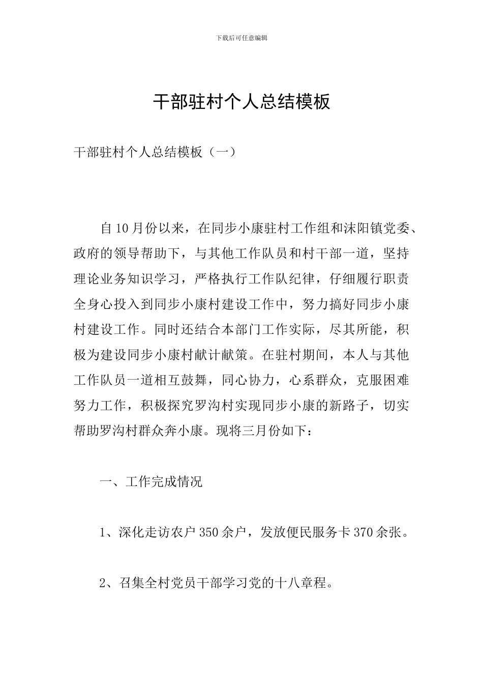 干部驻村个人总结模板_第1页