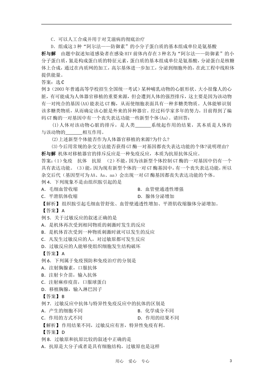 高中生物《人体的稳态》学案2 苏教版必修3_第3页