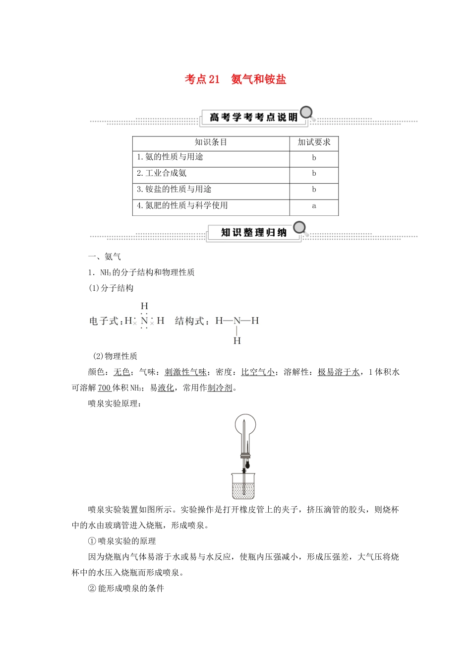 （浙江选考）高考化学大一轮复习 第3讲 元素化学 考点21 氨气和铵盐学案-人教版高三全册化学学案_第1页