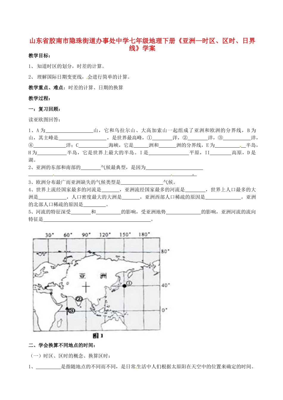 山东省胶南市隐珠街道办事处中学七年级地理下册《亚洲—时区、区时、日界线》学案_第1页