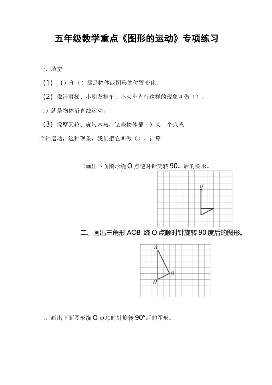 五年级数学《图形的运动》重点专项练习_第1页