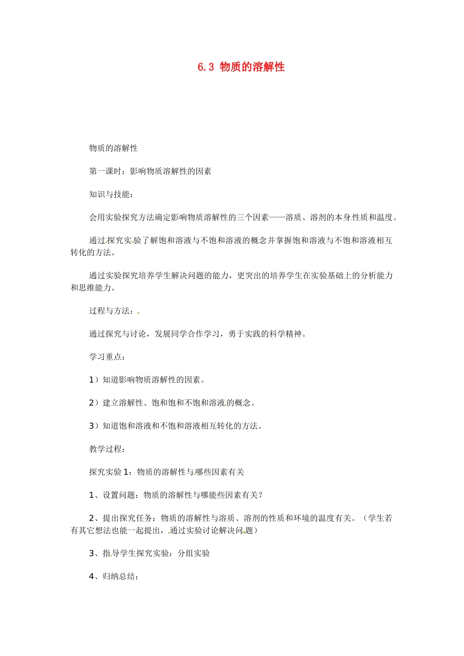 九年级化学下册 6.3 物质的溶解性（第一课时）学案（无答案） （新版）沪教版_第1页