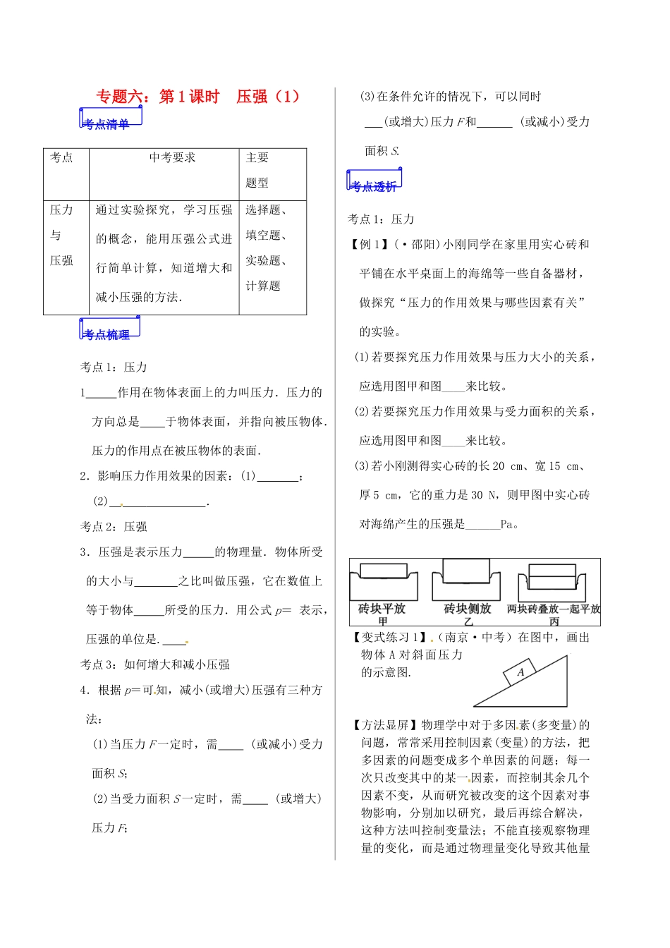 山东省郯城县中考物理 专题六 压强 第1课时复习学案-人教版初中九年级全册物理学案_第1页