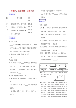 山东省郯城县中考物理 专题六 压强 第1课时复习学案-人教版初中九年级全册物理学案