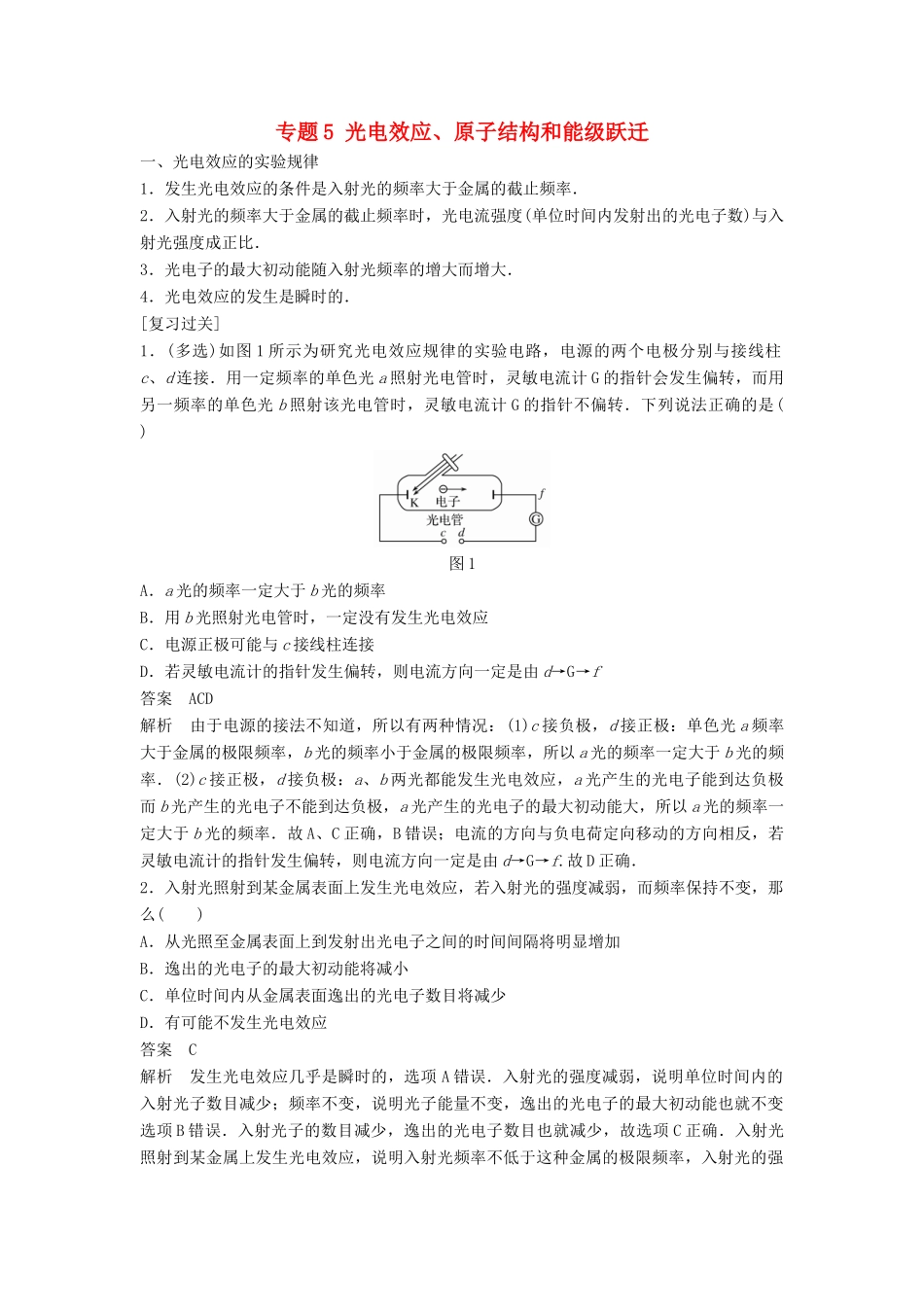 高中物理 专题5 光电效应、原子结构和能级跃迁复习学案 粤教版选修3-5-粤教版高二选修3-5物理学案_第1页