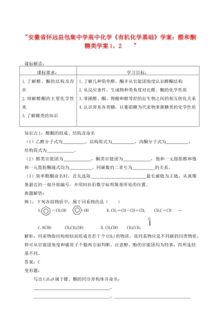 安徽省怀远县包集中学高中化学《有机化学基础》醛和酮糖类学案