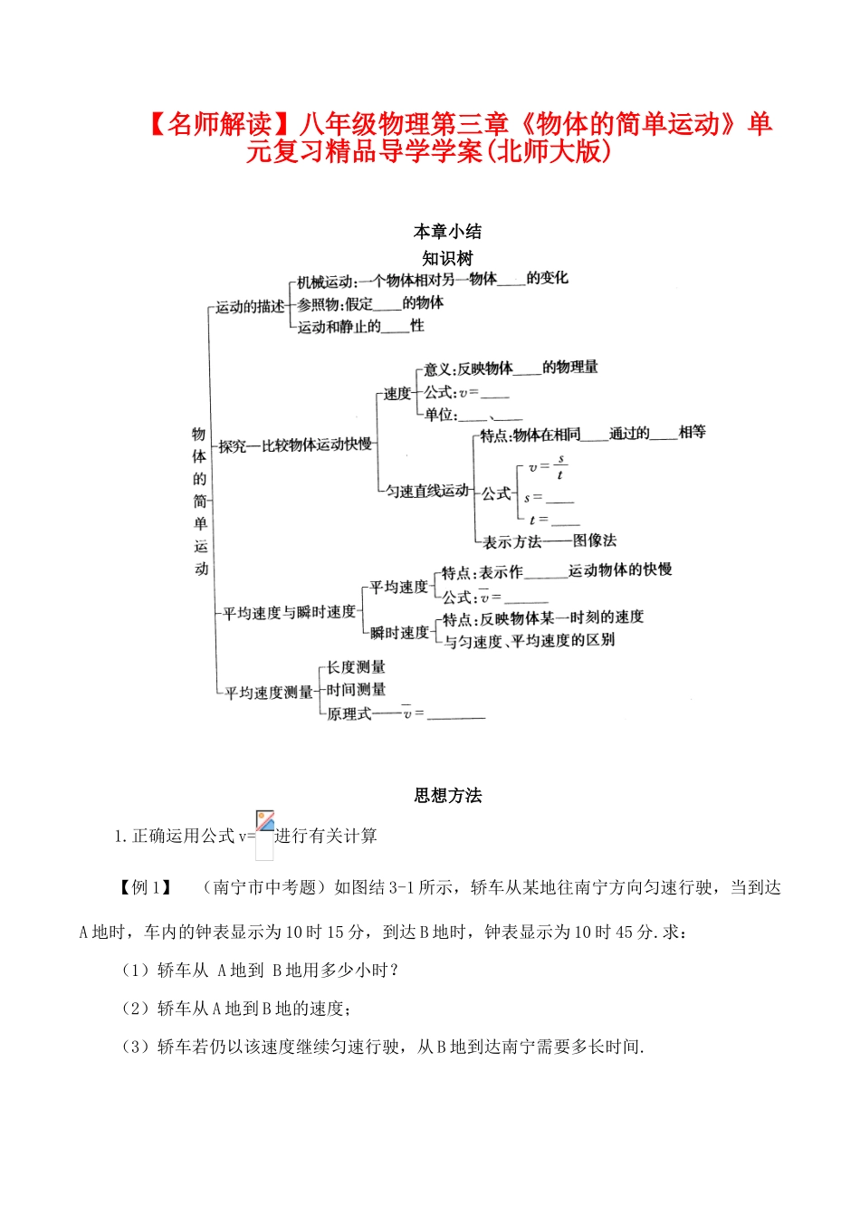 【名师解读】八年级物理第三章《物体的简单运动》单元复习精品导学学案(北师大版)_第1页
