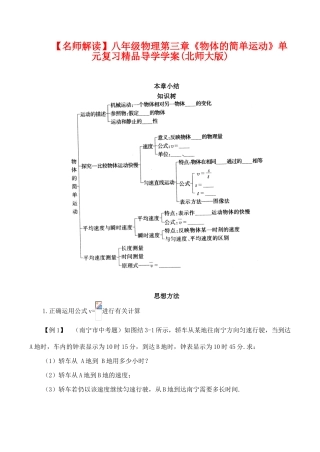 【名师解读】八年级物理第三章《物体的简单运动》单元复习精品导学学案(北师大版)