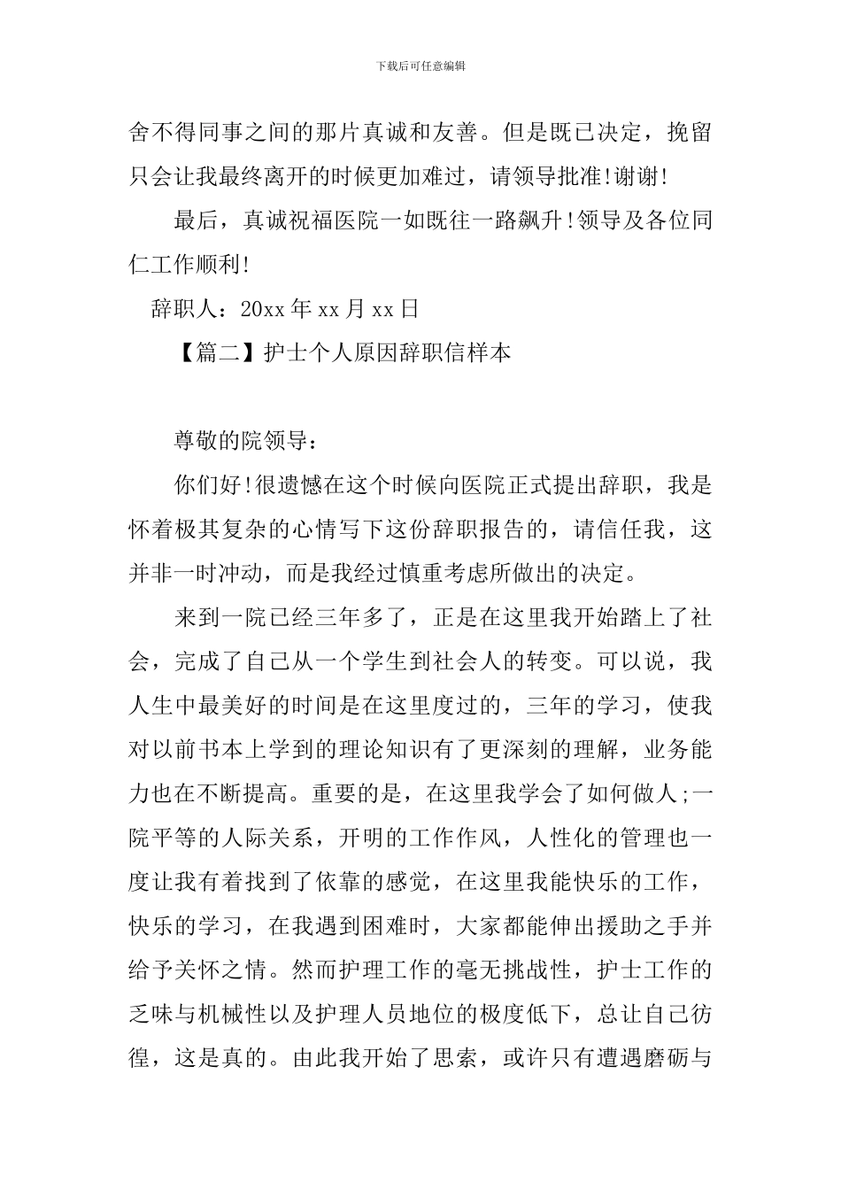 护士个人原因辞职信样本_第2页