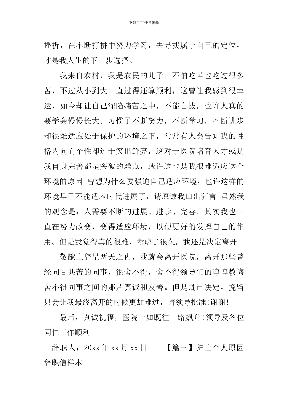 护士个人原因辞职信样本_第3页
