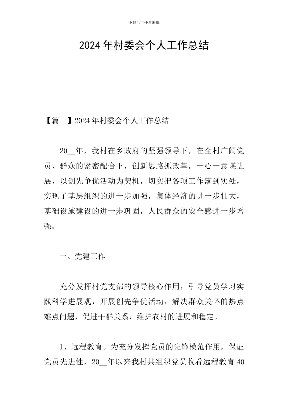 2024年村委会个人工作总结_第1页