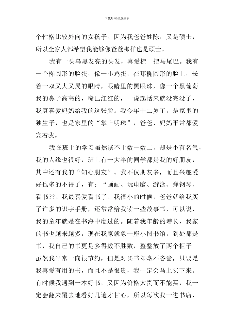 最新的中学生自我介绍范文四篇_第3页