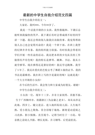 最新的中学生自我介绍范文四篇