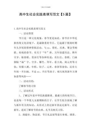 高中生社会实践表填写范文