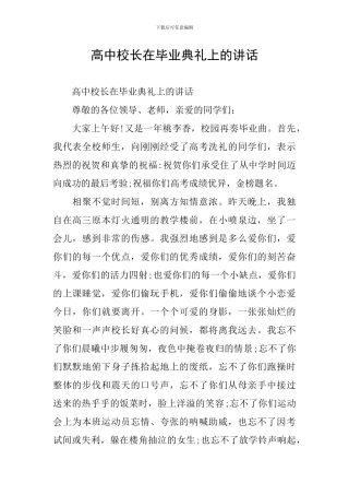 高中校长在毕业典礼上的讲话