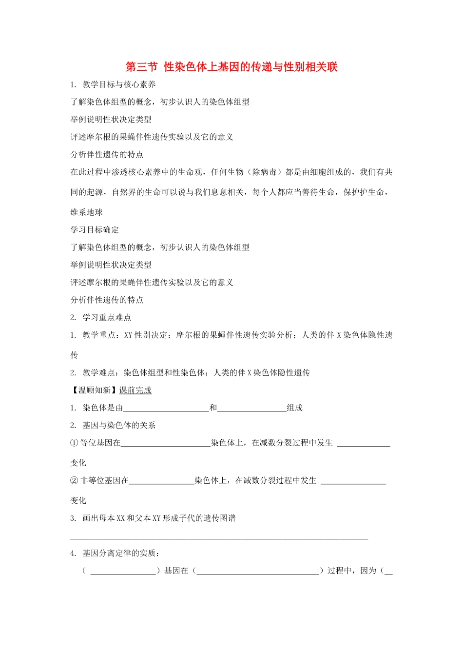 高中生物 第二章 染色体与遗传 第三节 性染色体上基因的传递和性别相关联学案（1）浙科版必修2-浙科版高一必修2生物学案_第1页