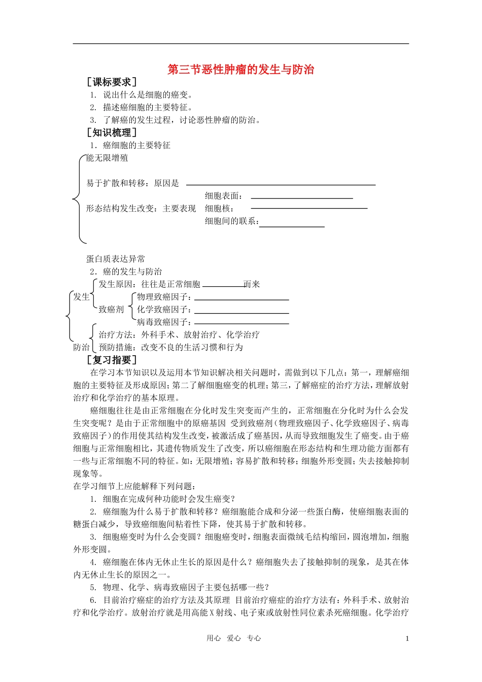 高中生物《恶性肿瘤的发生与防治》学案3 中图版必修1_第1页