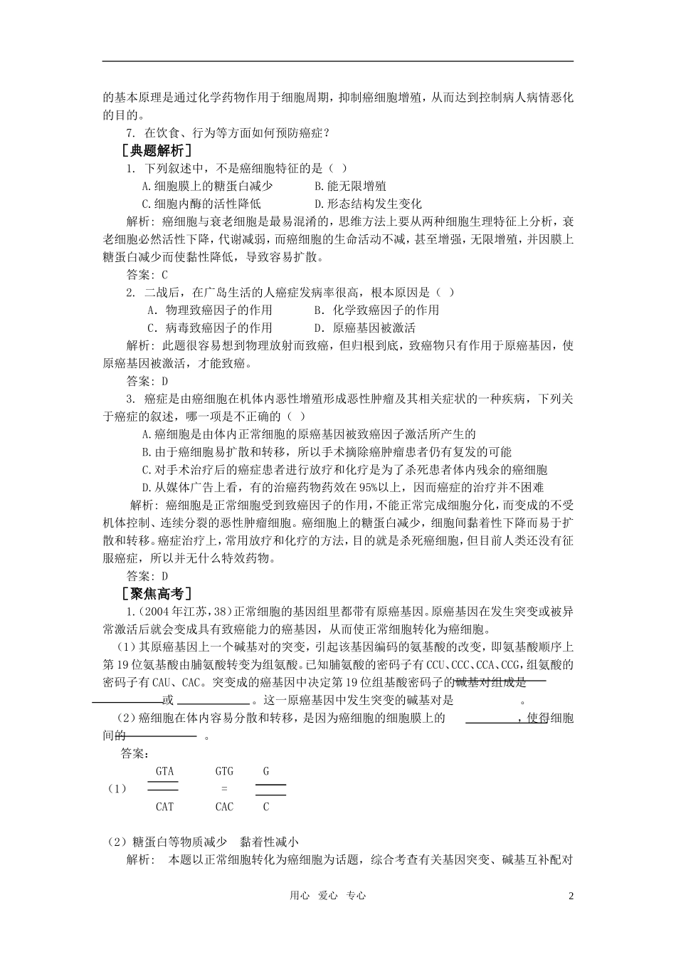 高中生物《恶性肿瘤的发生与防治》学案3 中图版必修1_第2页