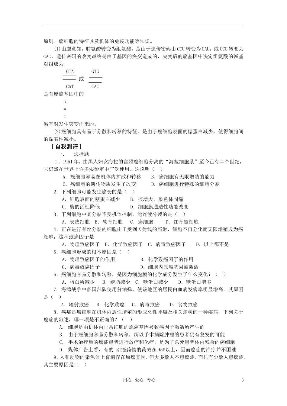 高中生物《恶性肿瘤的发生与防治》学案3 中图版必修1_第3页