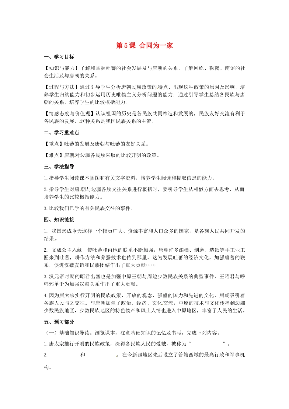 河南师大附中七年级历史下册 第5课 合同为一家学案 新人教版_第1页
