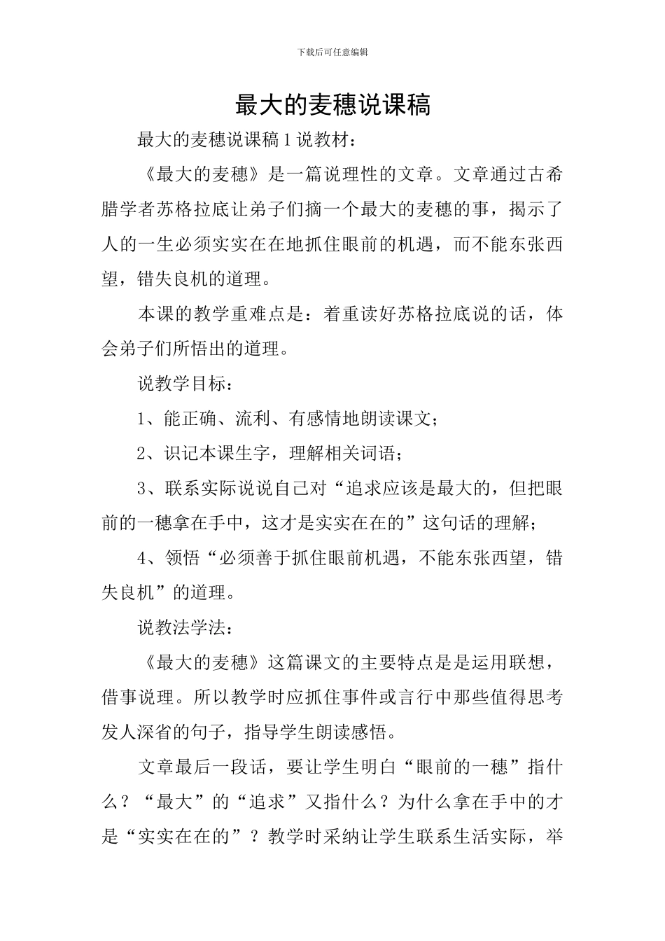 最大的麦穗说课稿_第1页