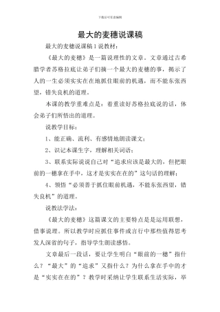 最大的麦穗说课稿