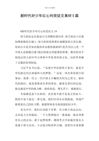 新时代好少年红心向党征文素材5篇