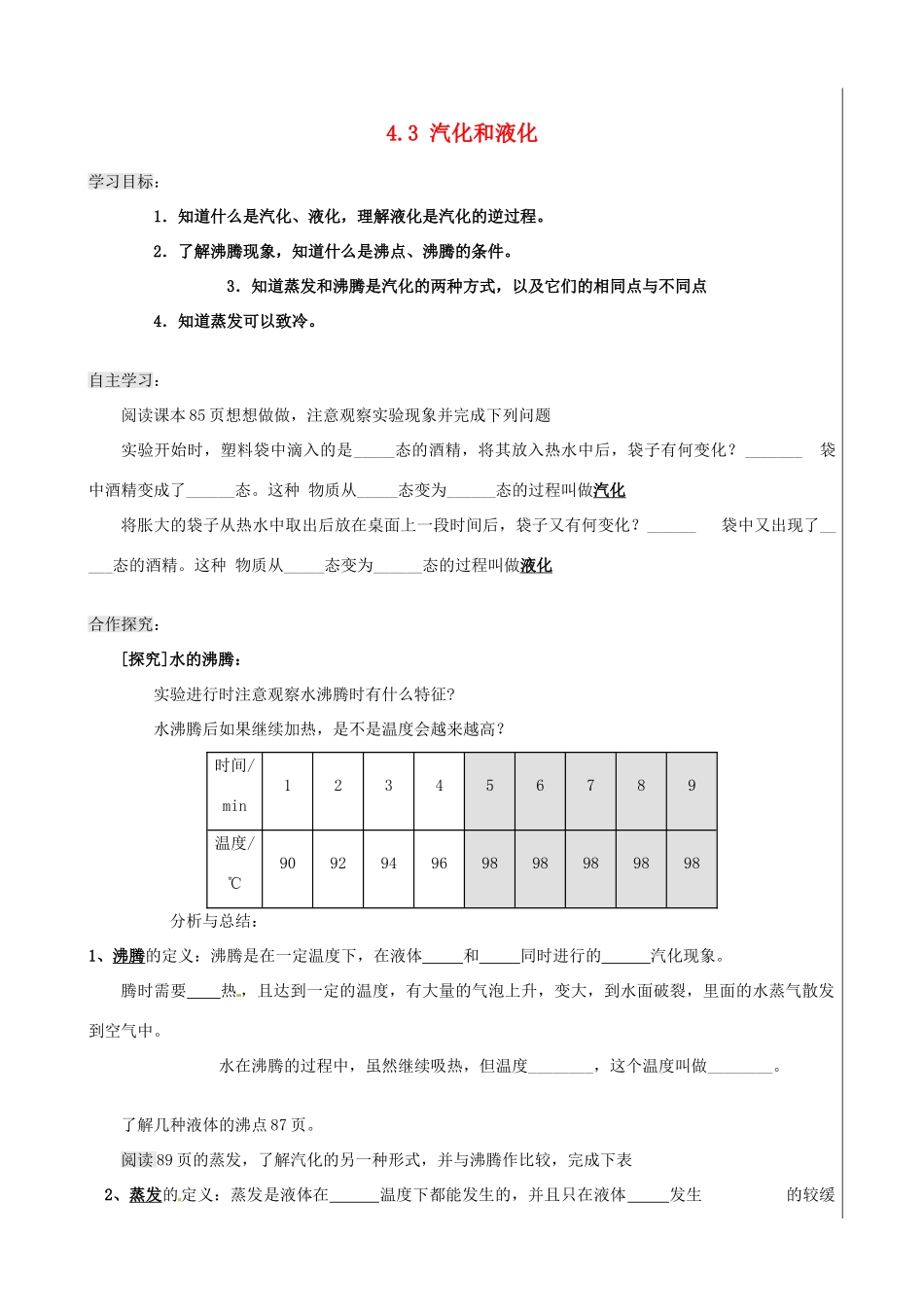 新疆兵团农五师八十八中八年级物理上册《4.3 汽化和液化》学案 人教新课标版_第1页