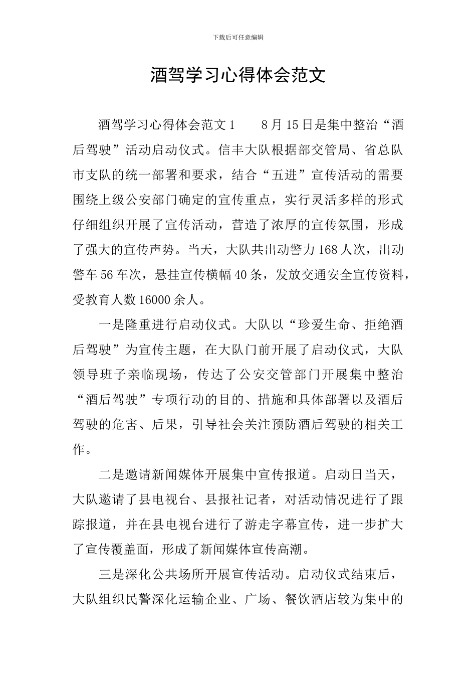 酒驾学习心得体会范文_第1页