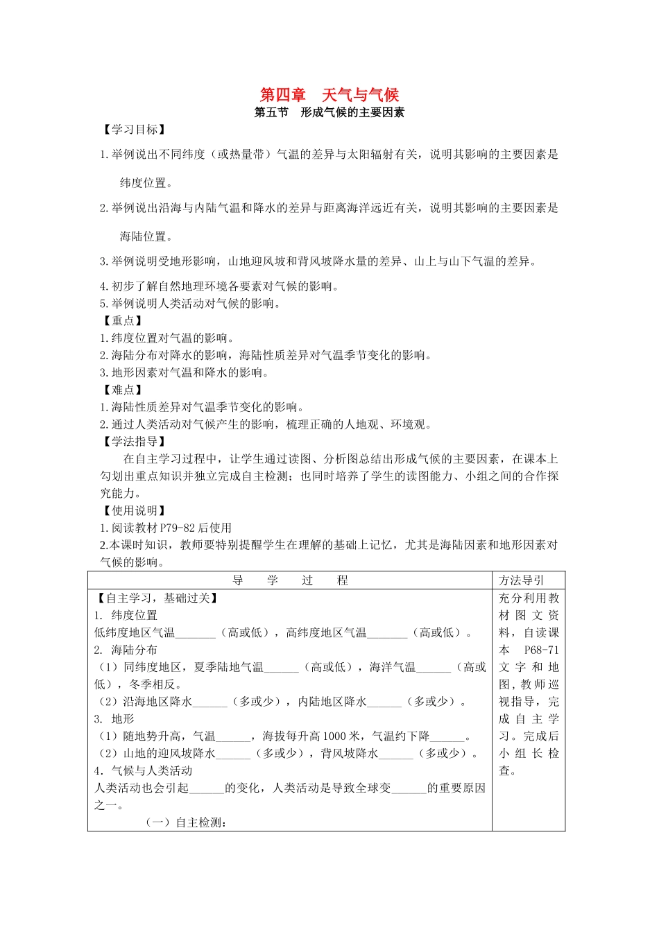 秋七年级地理上册 第四章 第五节 形成气候的主要因素学案 （新版）商务星球版-（新版）商务星球版初中七年级上册地理学案_第1页