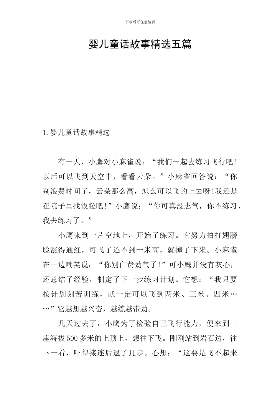 婴儿童话故事精选五篇_第1页