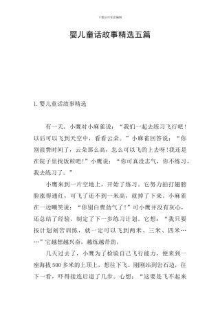 婴儿童话故事精选五篇
