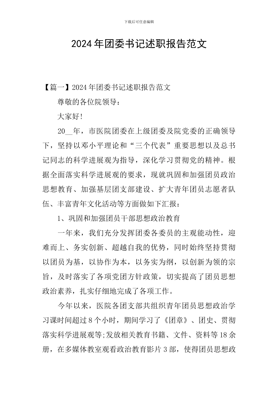 2024年团委书记述职报告范文_第1页