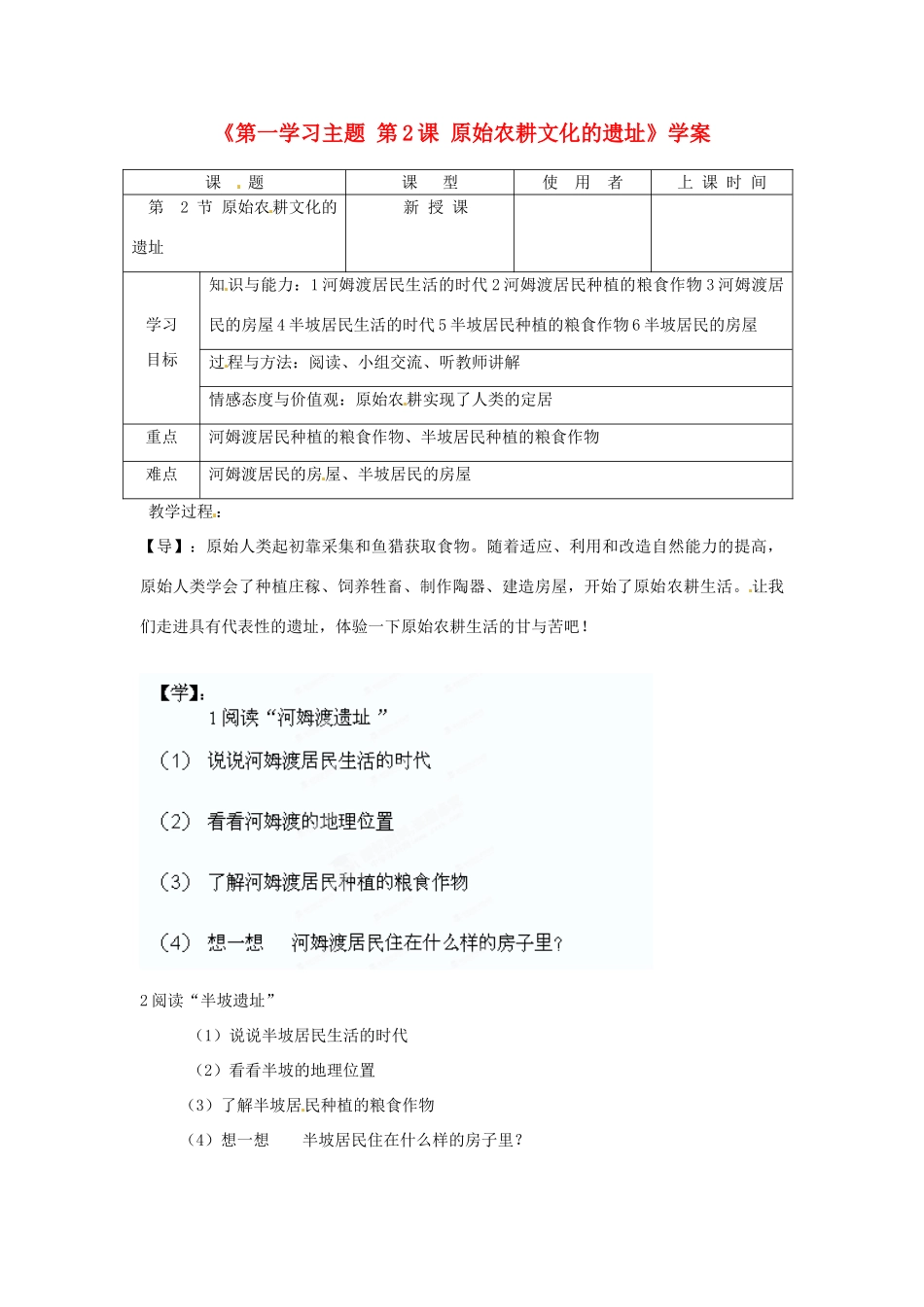 重庆市马王坪学校七年级历史上册《第一学习主题 第2课 原始农耕文化的遗址》学案（无答案） 川教版_第1页