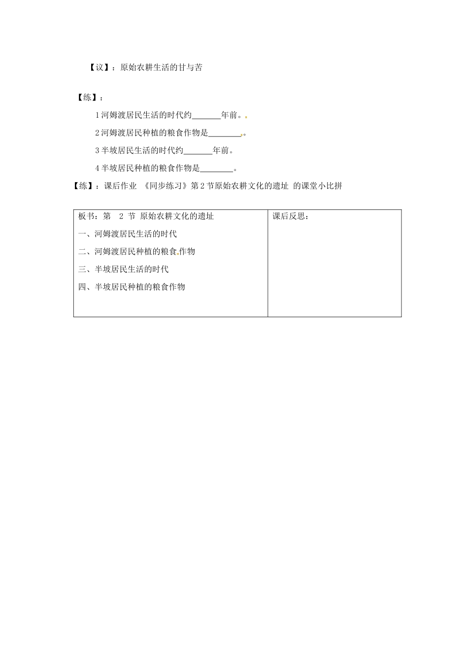 重庆市马王坪学校七年级历史上册《第一学习主题 第2课 原始农耕文化的遗址》学案（无答案） 川教版_第2页