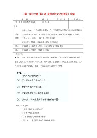 重庆市马王坪学校七年级历史上册《第一学习主题 第2课 原始农耕文化的遗址》学案（无答案） 川教版