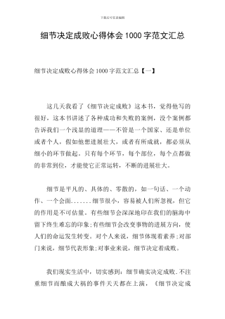 细节决定成败心得体会1000字范文汇总