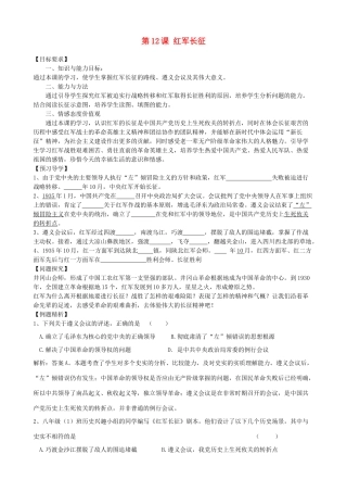 八年级历史上册 第12课 红军长征学案 川教版 