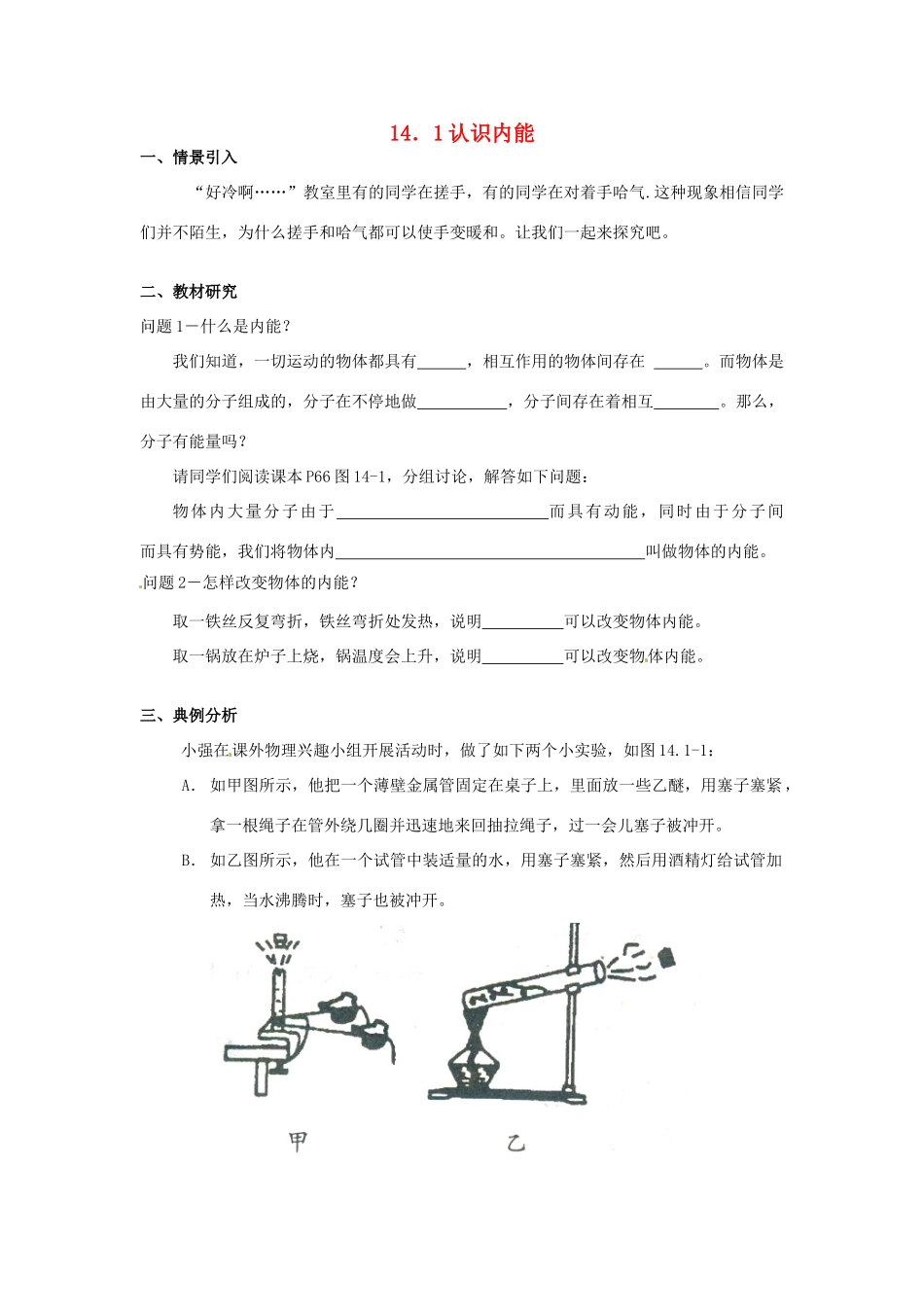 九年级物理上册 14.1 认识内能学案 沪粤版-沪粤版初中九年级上册物理学案_第1页