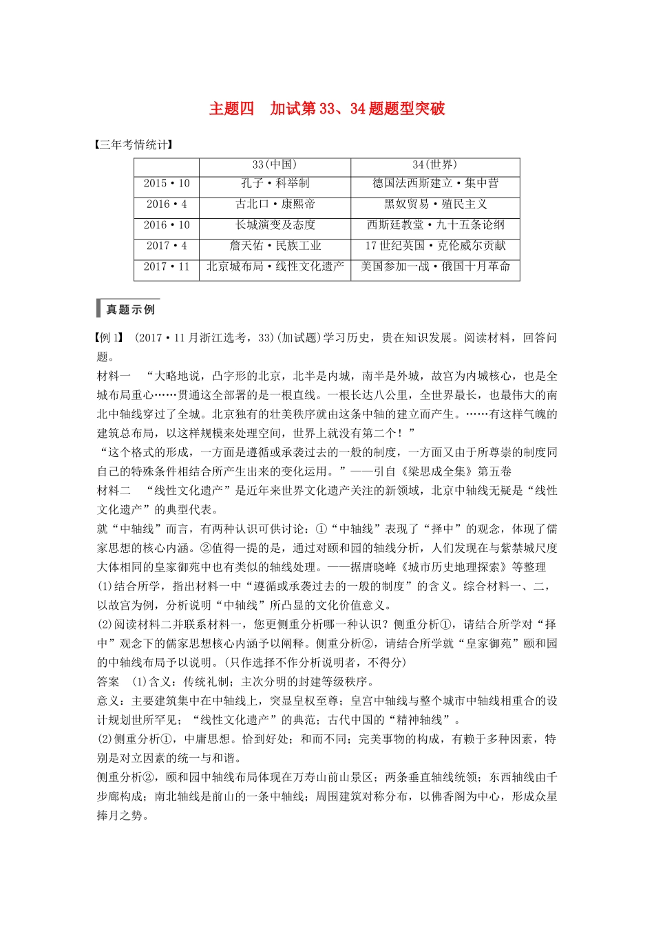 （浙江选考）高考历史一轮总复习 专题二十三 题型突破与解题规范 主题四 加试第33、34题题型突破学案-人教版高三全册历史学案_第1页