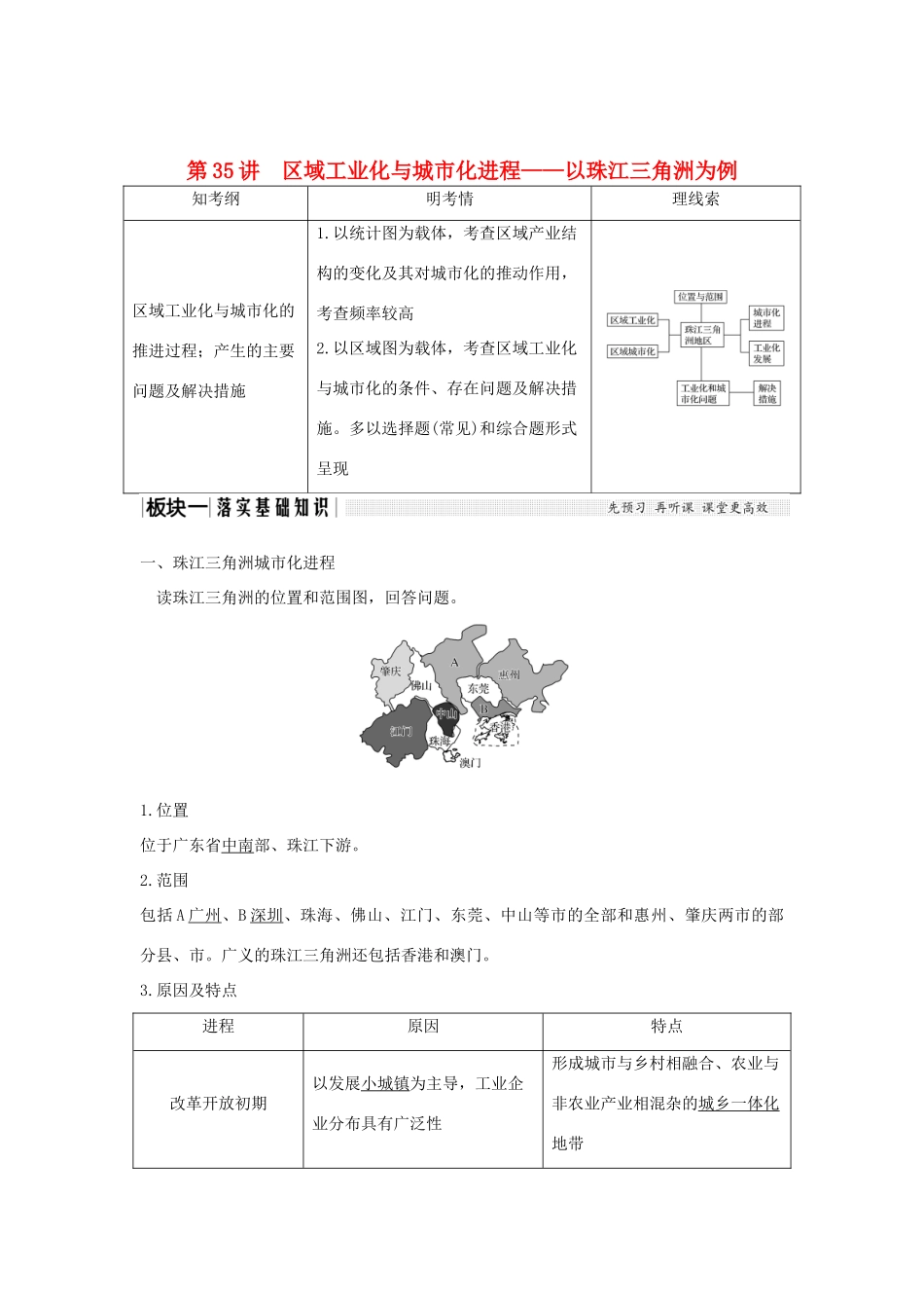 高考地理大一轮复习 第十单元 第35讲 区域工业化与城市化进程——以珠江三角洲为例学案 湘教版-湘教版高三全册地理学案_第1页