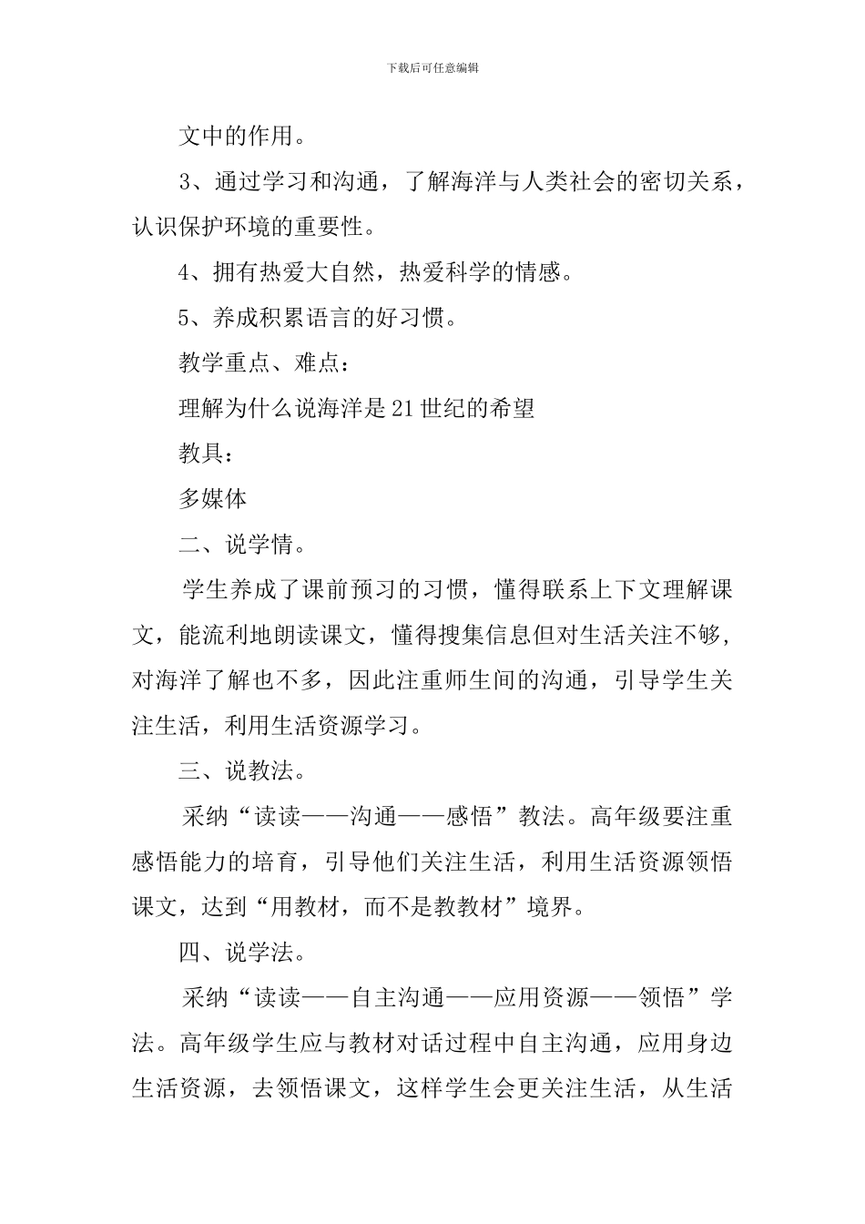 《海洋——21世纪的希望》六年级说课稿_第2页