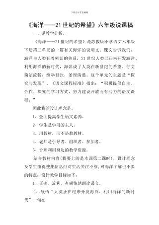 《海洋——21世纪的希望》六年级说课稿