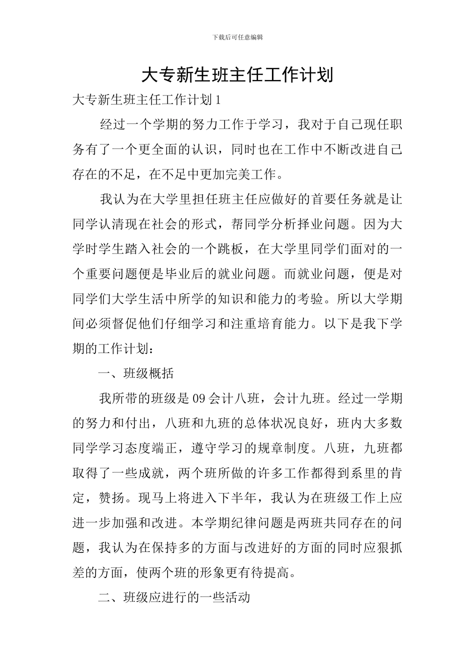 大专新生班主任工作计划_第1页