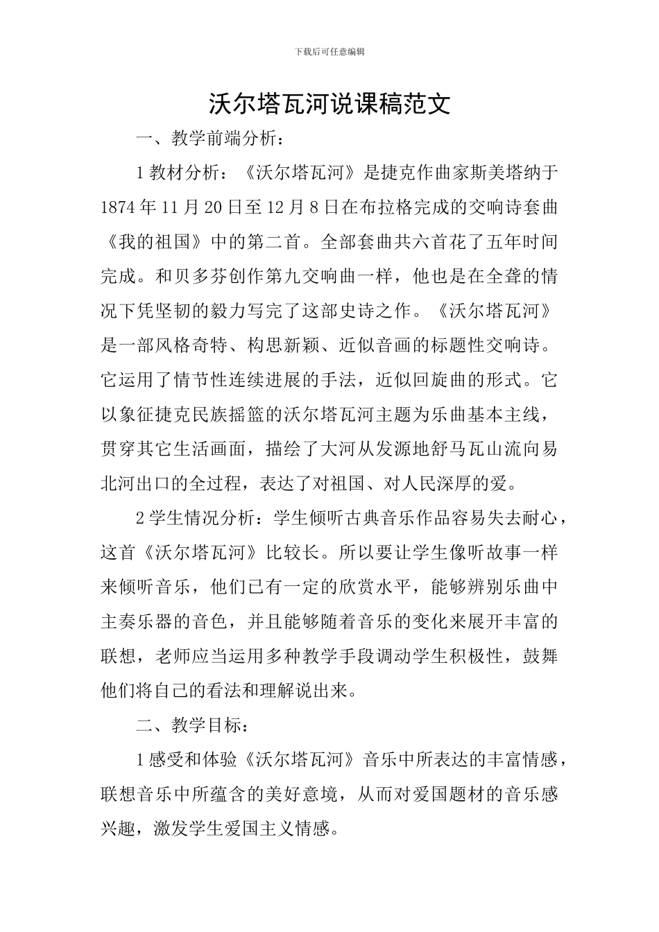 沃尔塔瓦河说课稿范文_第1页